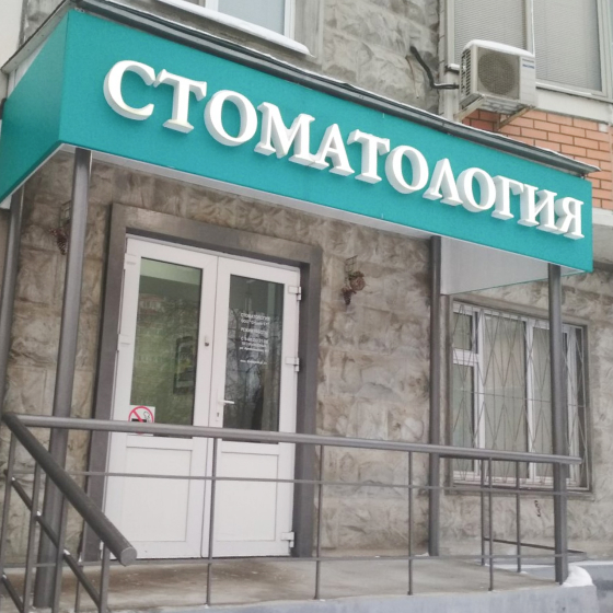 Стоматология Студия-Эстет на Артековской