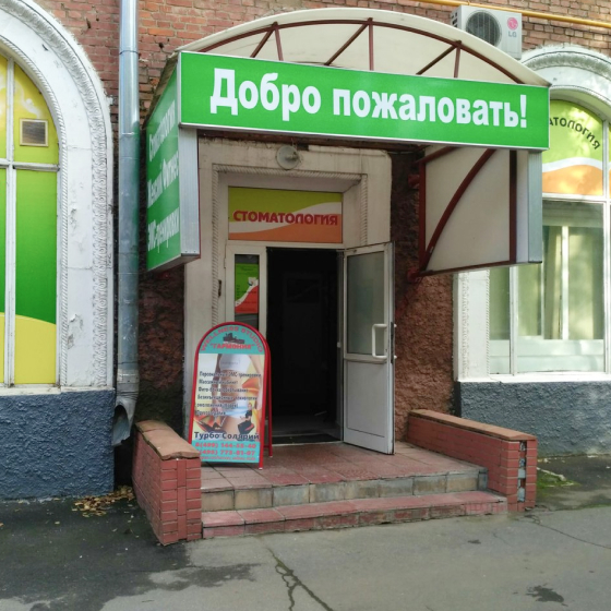 Стоматология Диамант